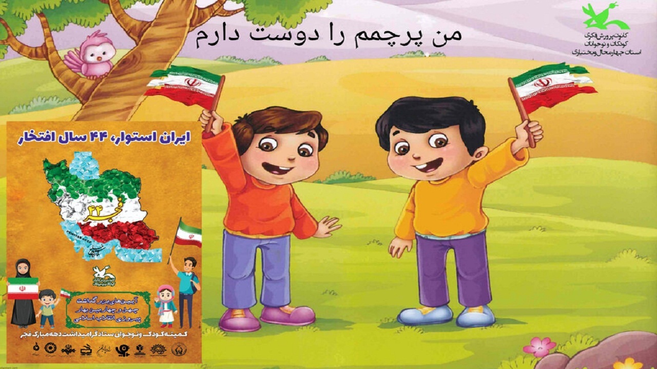 انتشار فراخوان من پرچمم را دوست دارم در چهارمحال و بختیاری