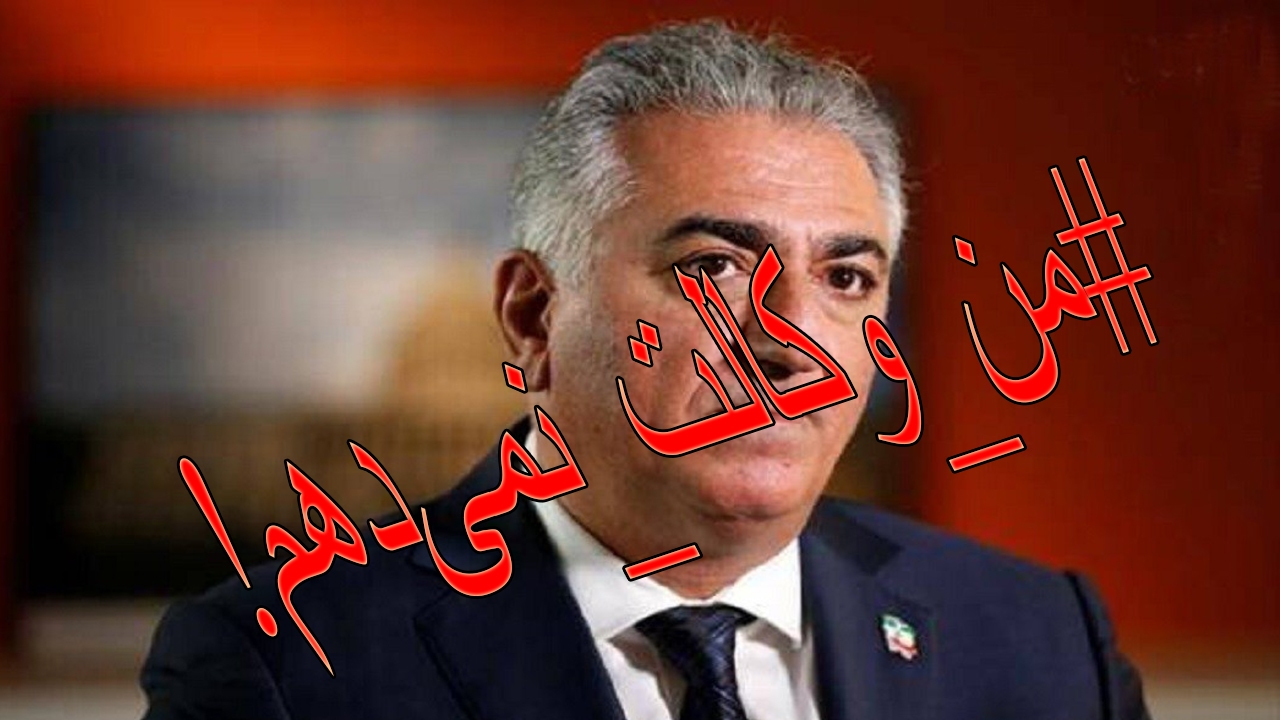 پایان تراژیک شاهزاده بازی؛ من وکالت نمی‌دهم!
