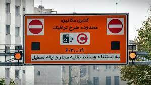 عوارض طرح ترافیک سال آینده ۵۴ هزار و ۷۵۰ تومان اعلام شد