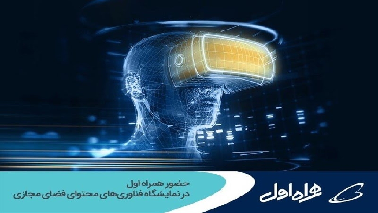 حضور همراه اول در نمایشگاه فناوری‌های محتوای فضای مجازی