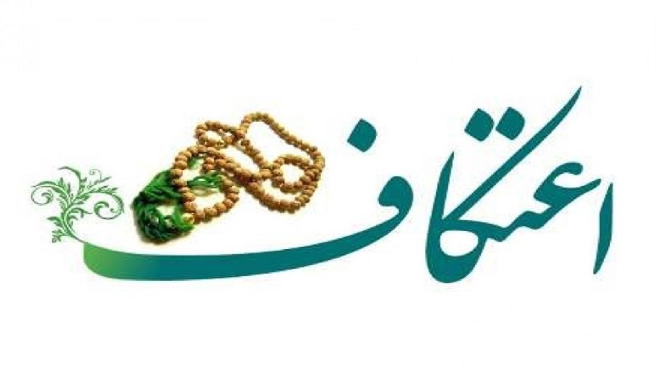 ۶۰ مسجد استان سمنان میزبان معتکفین است