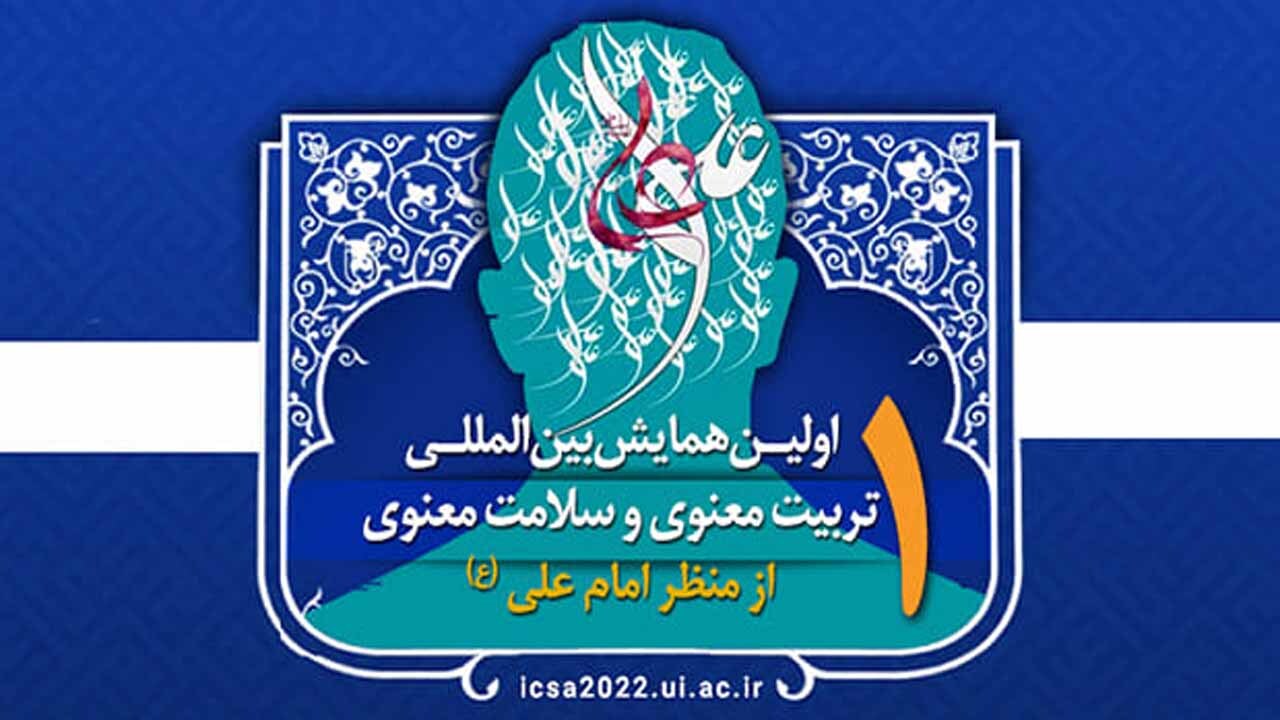 آغاز همایش بین‌المللی تربیت معنوی و سلامت معنوی از منظر امام علی (ع)