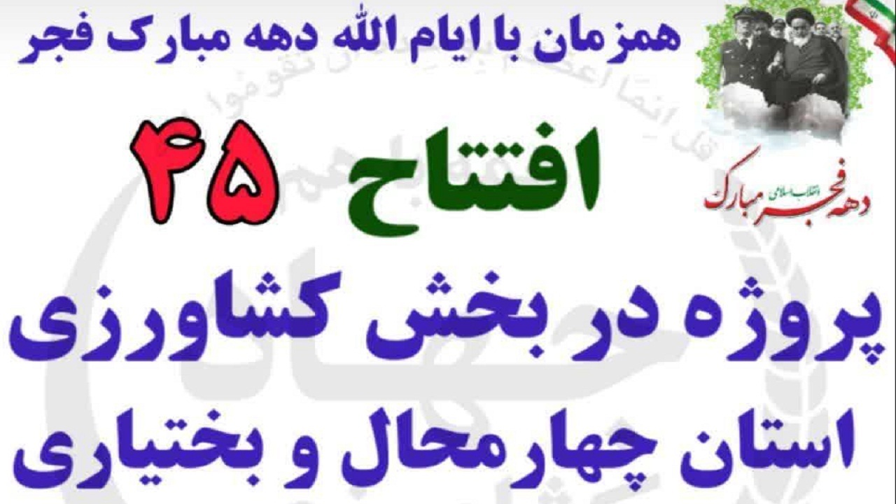 افتتاح ۴۵ پروژه کشاورزی در چهارمحال و بختیاری
