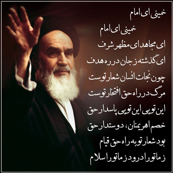 خمینی ای امام