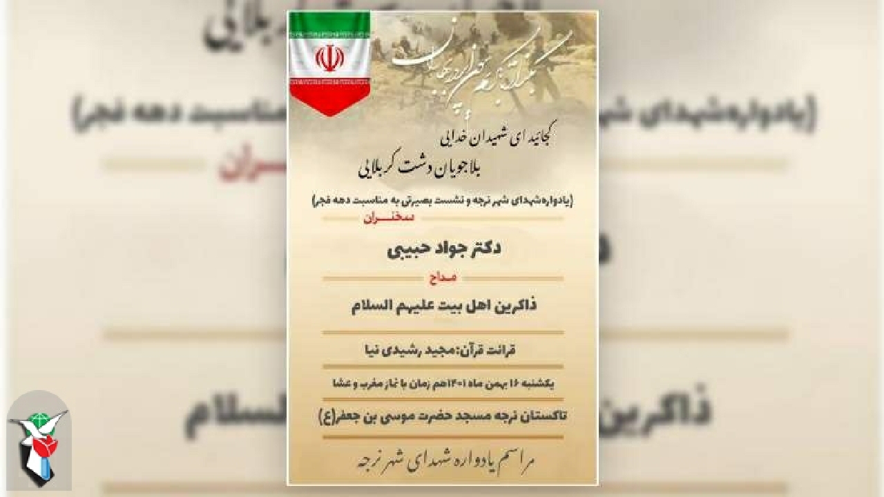 یادواره شهدای شهر نرجه برگزار می‌شود