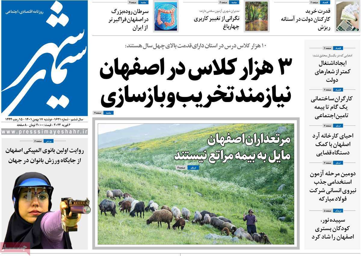 نیم صفحه نخست روزنامه&zwnj;های اصفهان - دوشنبه ۱۷ بهمن