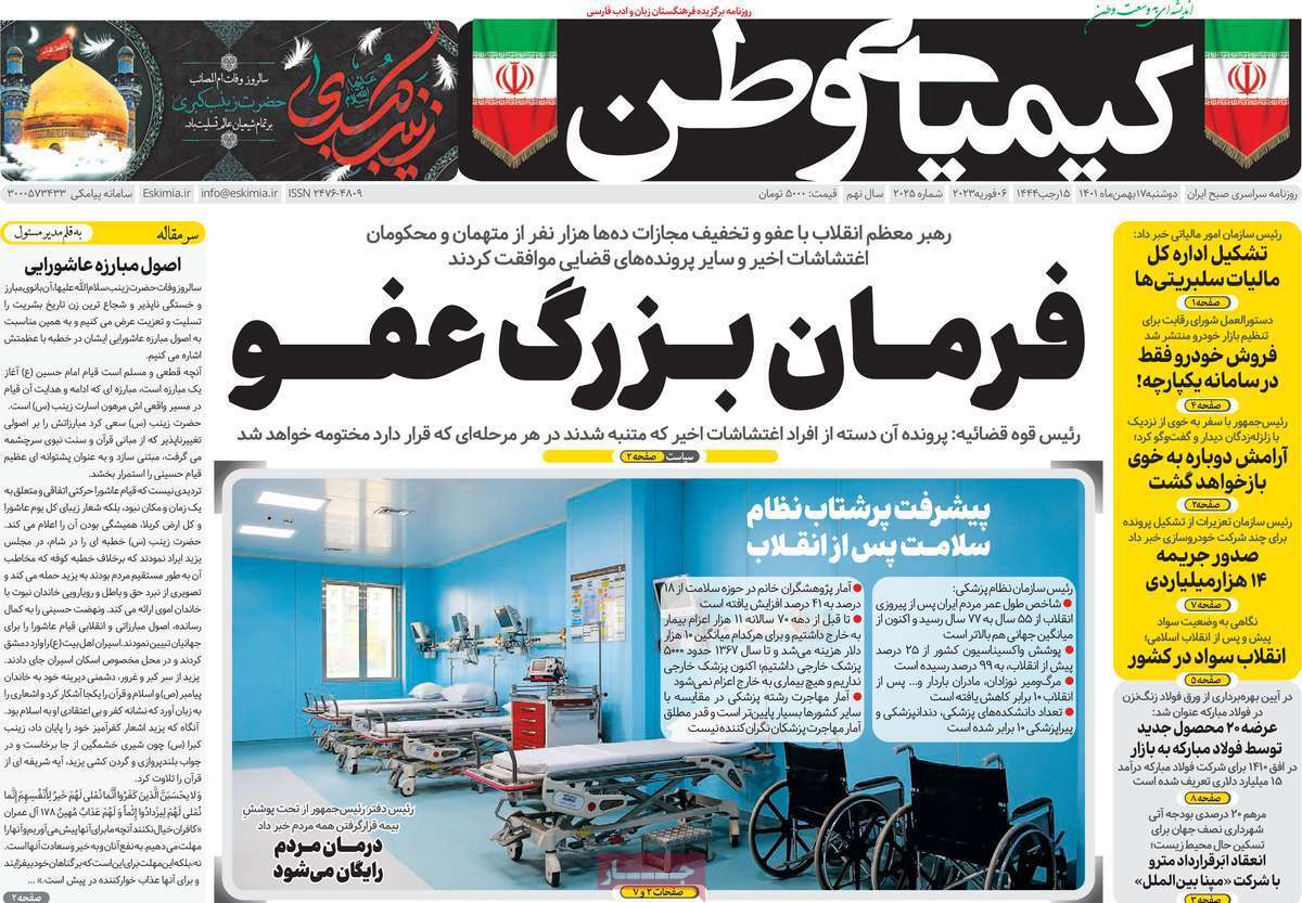نیم صفحه نخست روزنامه&zwnj;های اصفهان - دوشنبه ۱۷ بهمن