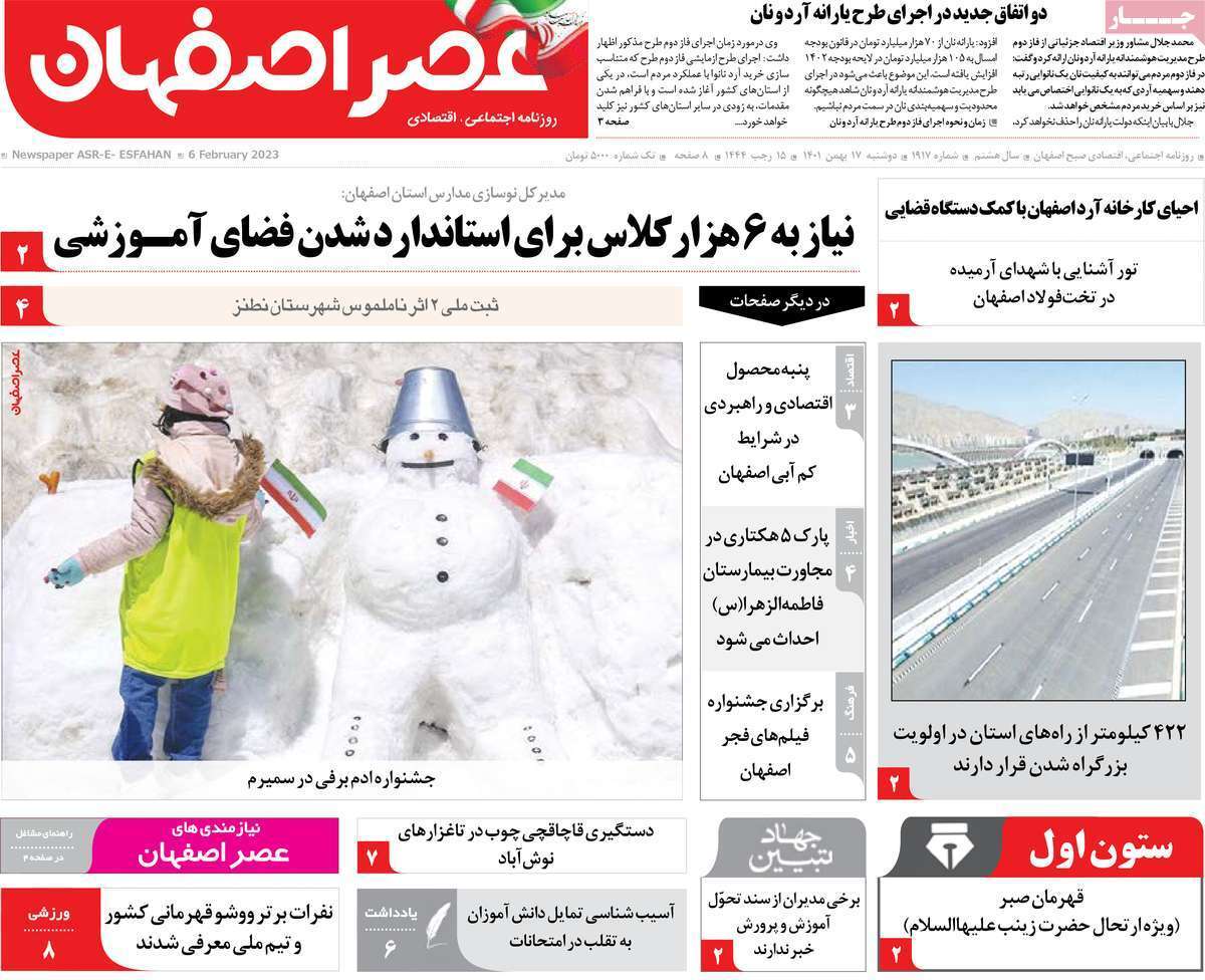 نیم صفحه نخست روزنامه&zwnj;های اصفهان - دوشنبه ۱۷ بهمن