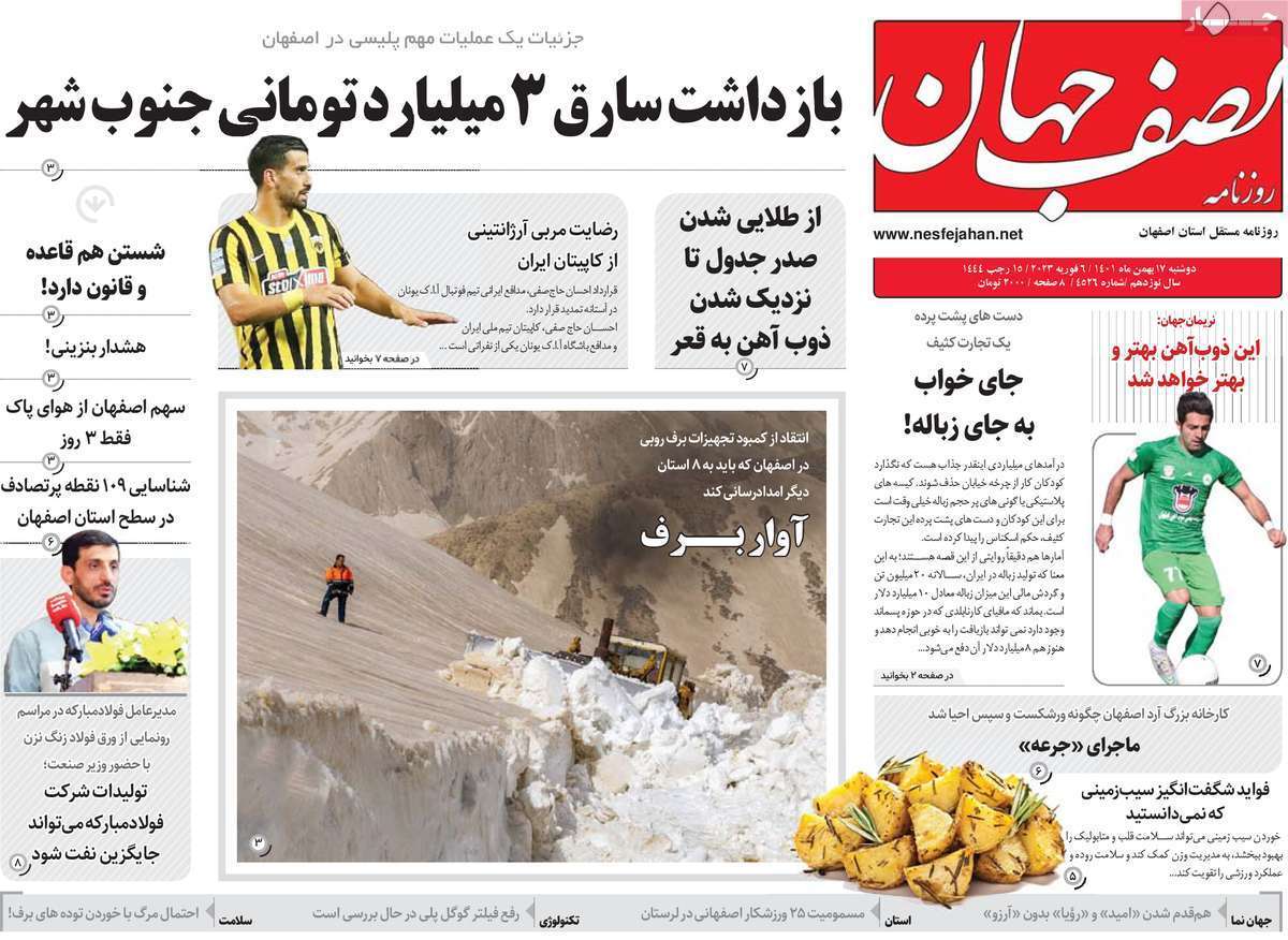 نیم صفحه نخست روزنامه&zwnj;های اصفهان - دوشنبه ۱۷ بهمن