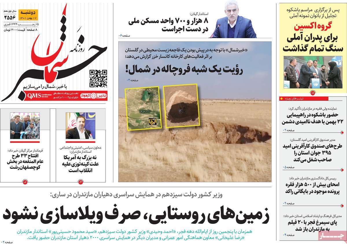 خبر شمال، دوشنبه ۱۷ بهمن ماه