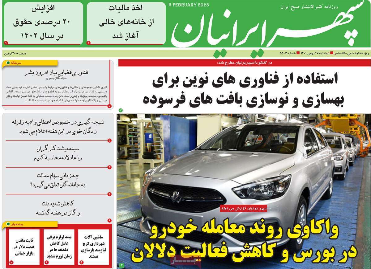 سپهر ایرانیان، دوشنبه ۱۷ بهمن ماه