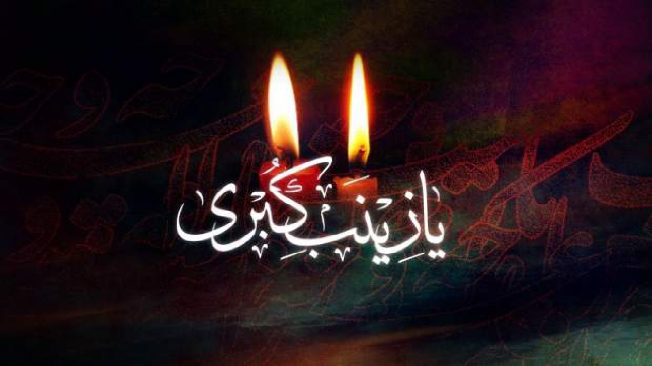 شباهت نیروی صبر حضرت زینب(س) به حضرت زهرا(س)
