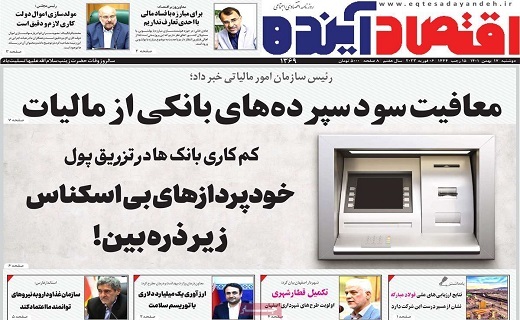 روزنامه اقتصاد اینده