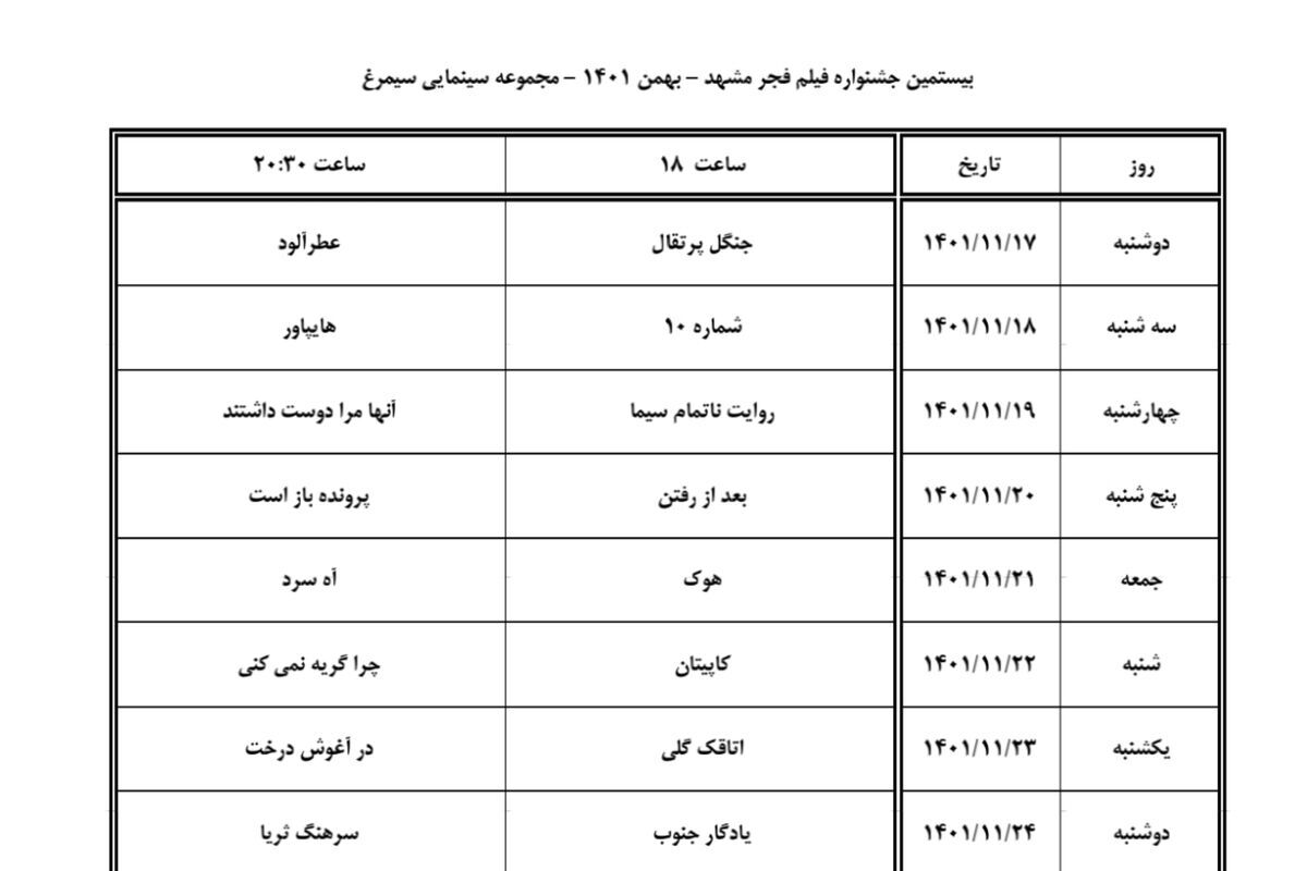 اعلام جدول اکران فیلم&zwnj;های جشنواره فجر در سینماهای مشهد