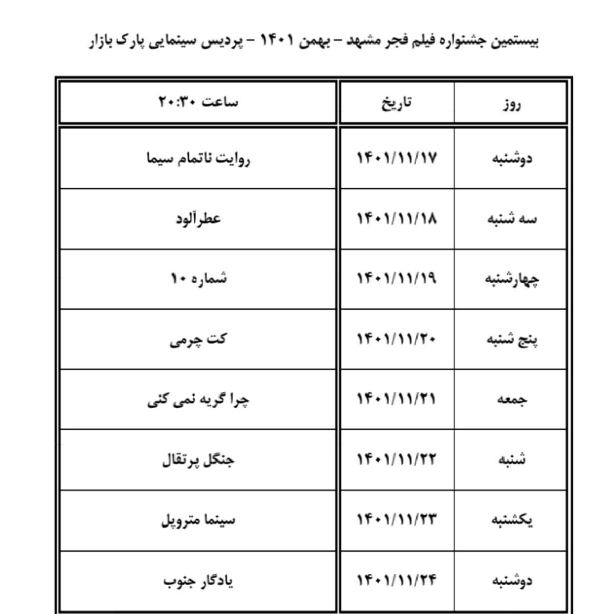 اعلام جدول اکران فیلم&zwnj;های جشنواره فجر در سینماهای مشهد