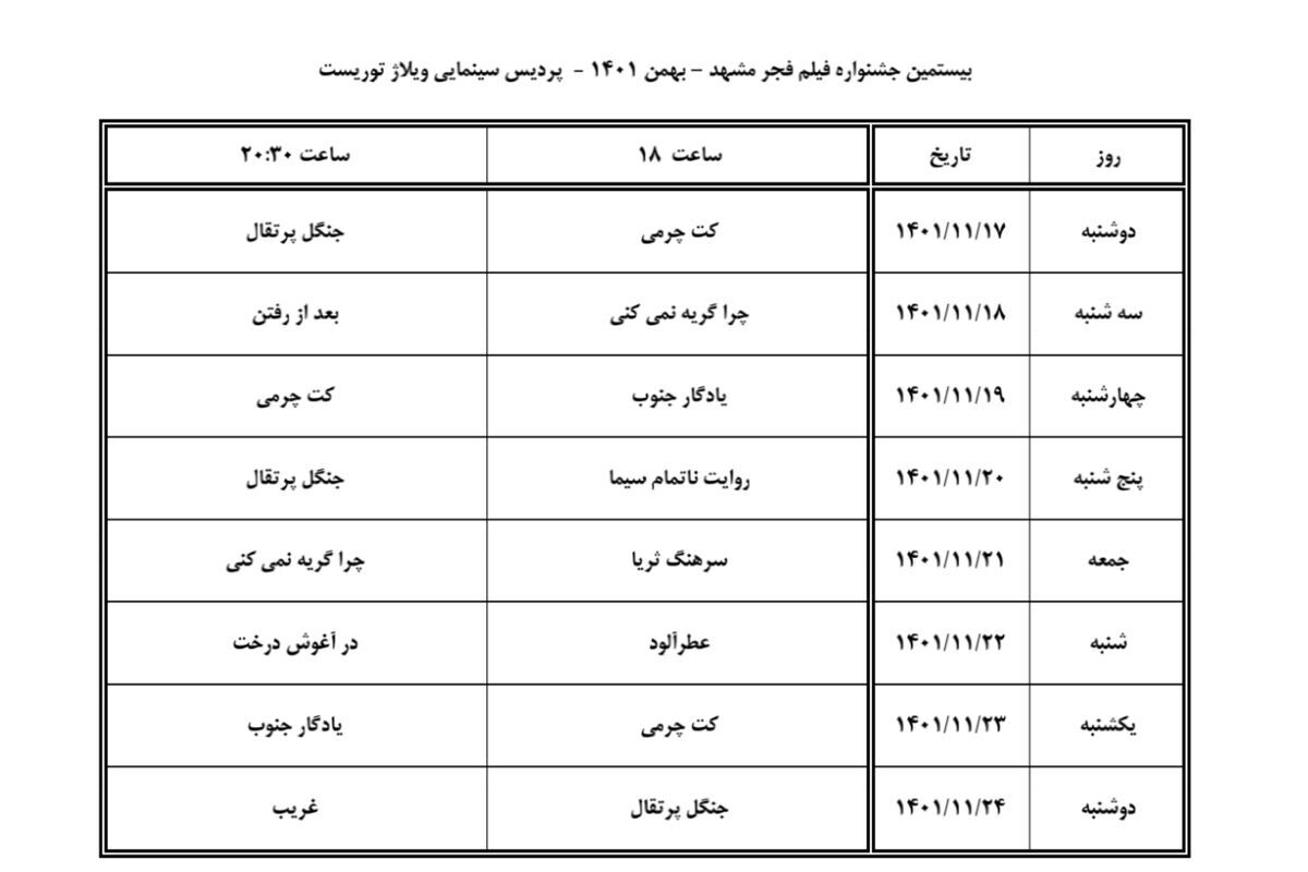 اعلام جدول اکران فیلم&zwnj;های جشنواره فجر در سینماهای مشهد