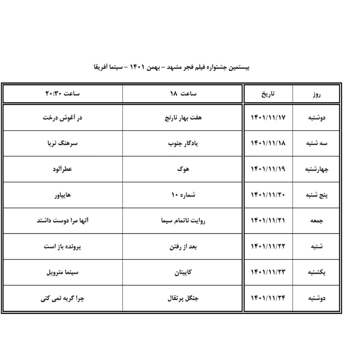 اعلام جدول اکران فیلم&zwnj;های جشنواره فجر در سینماهای مشهد