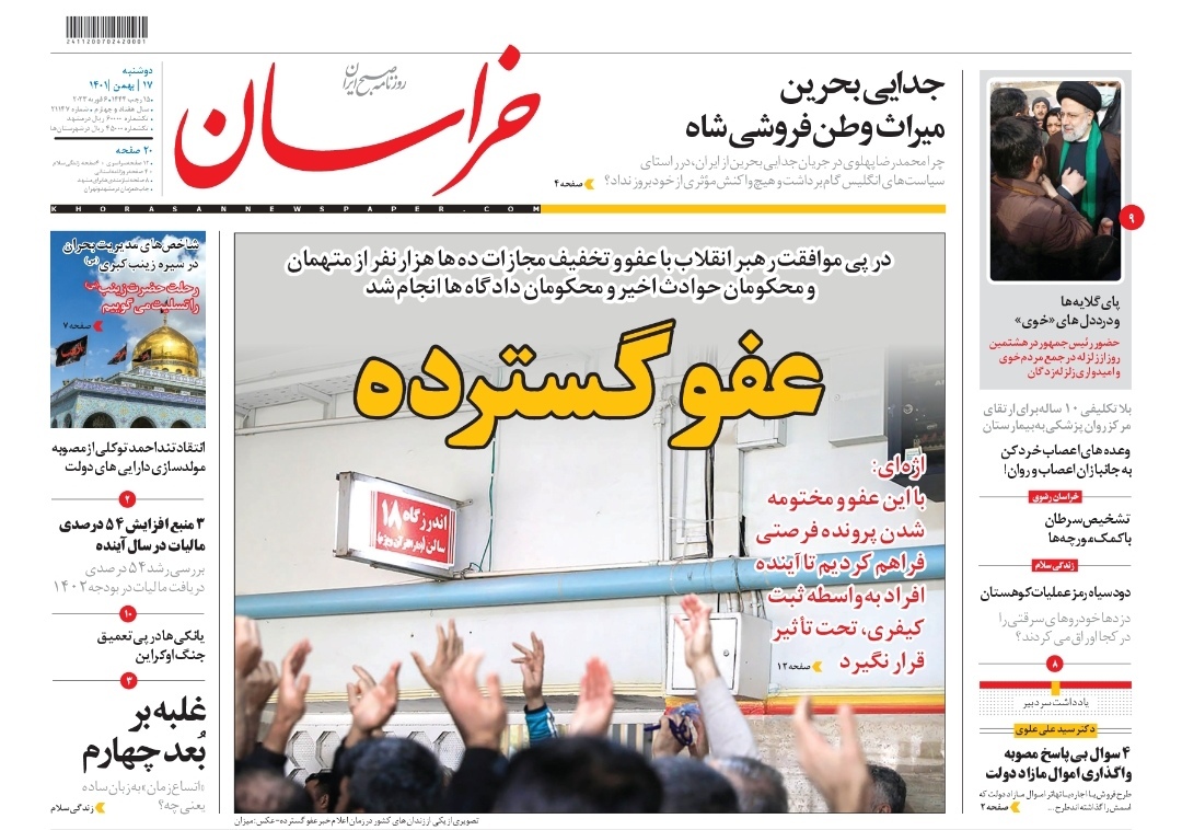 صفحه نخست روزنامه&zwnj;های خراسان رضوی - دوشنبه ۱۷ بهمن