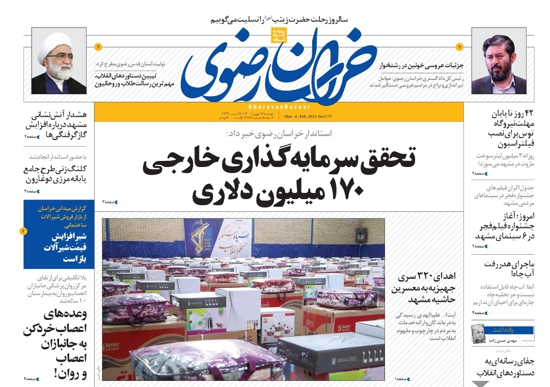 صفحه نخست روزنامه&zwnj;های خراسان رضوی - دوشنبه ۱۷ بهمن