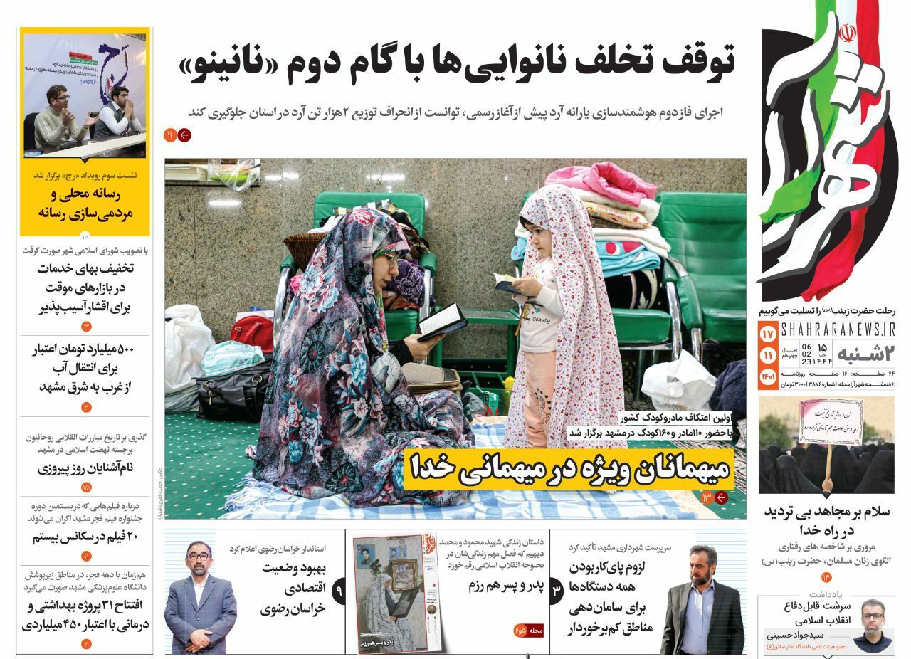 صفحه نخست روزنامه&zwnj;های خراسان رضوی - دوشنبه ۱۷ بهمن