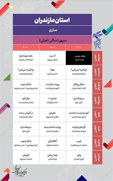 انتشار جدول اکران فیلم&zwnj;های جشنواره بین&zwnj;المللی فجر در مازندران + تصویر