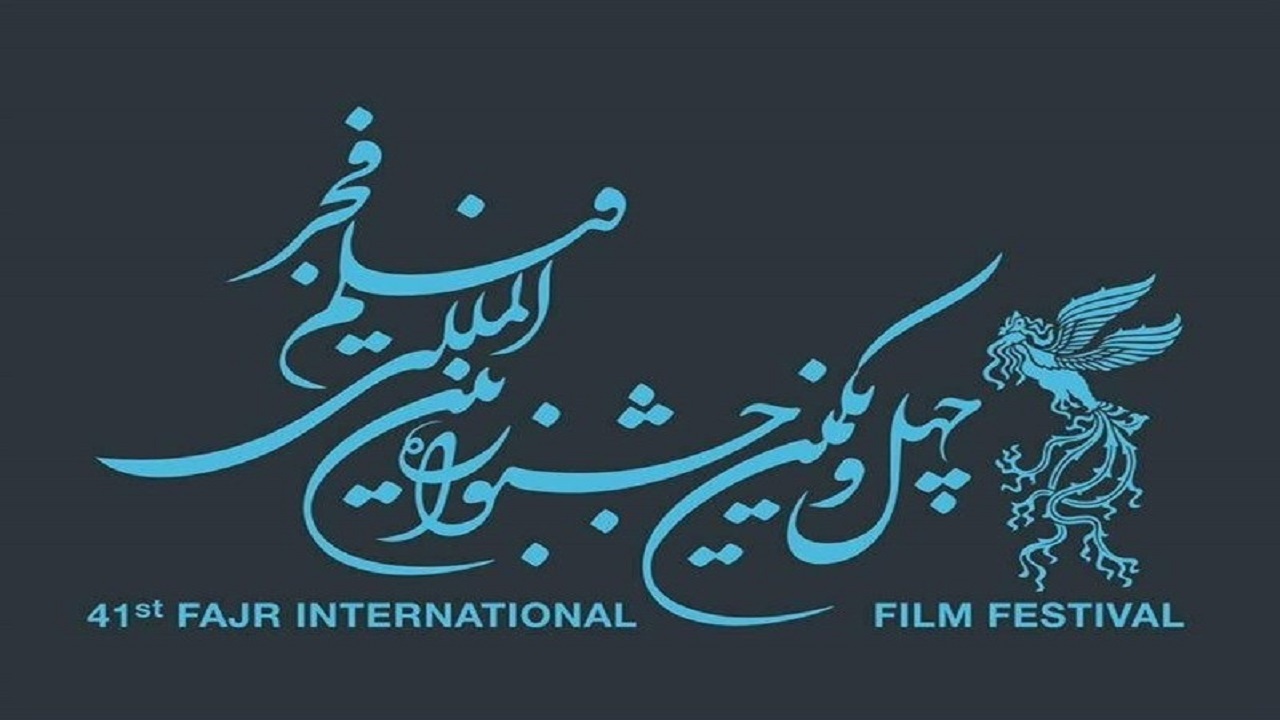 اکران فیلم‌های جشنواره بین المللی فیلم فجر در هرمزگان از امروز