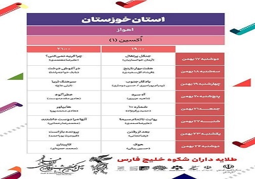 اعلام جدول نمایش فیلم&zwnj;های جشنواره فجر در خوزستان