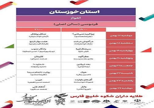 اعلام جدول نمایش فیلم&zwnj;های جشنواره فجر در خوزستان