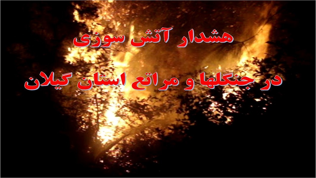 هشدار آتش سوزی در جنگل‌ها و مراتع استان گیلان