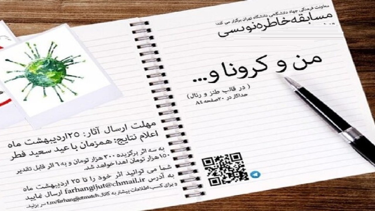 فراخوان مسابقه خاطره‌نویسی ویژه کارکنان بهداشتی و درمانی وزارت بهداشت