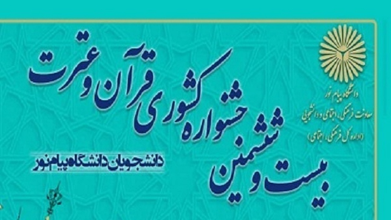 مهلت ثبت نام در جشنواره قرآنی پیام نور تا ۲۲ بهمن امسال