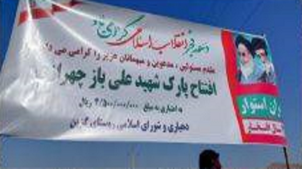 پارک شهید چهرازی در روستای گزین افتتاح شد