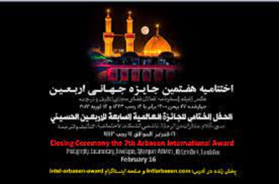 اختتامیه هشتمین جایزه جهانی اربعین برگزار شد