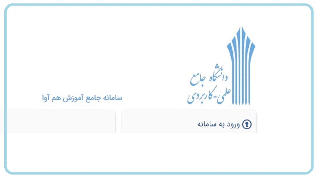 آغاز ثبت نام پذیرفته‌شدگان در دانشگاه جامع علمی کاربردی در چهارمحال و بختیاری