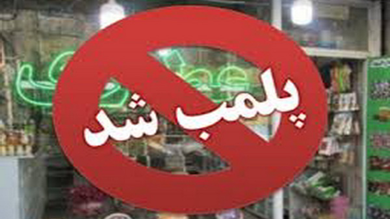 پلمب عطاری توزیع کننده دارو و قرص‌های غیرمجاز در یزد