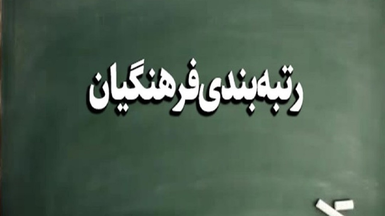 رتبه بندی ۹۵ درصد از فرهنگیان خوزستانی