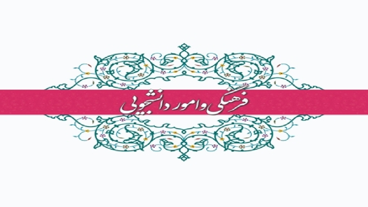 عملکرد ۱۸ ماهه وزارت بهداشت در حوزه فرهنگی و دانشجویی