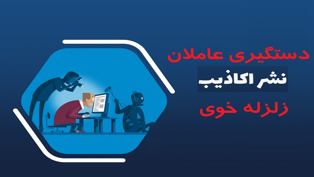 دستگیری عوامل نشر اکاذیب در باره زلزله خوی