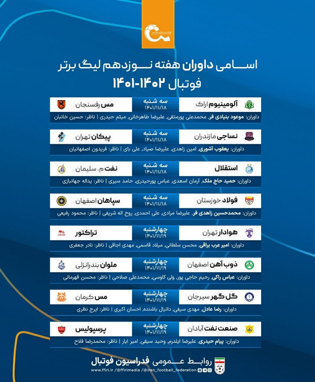 داوران مسابقات هفته نوزدهم لیگ برتر فوتبال اعلام شدند