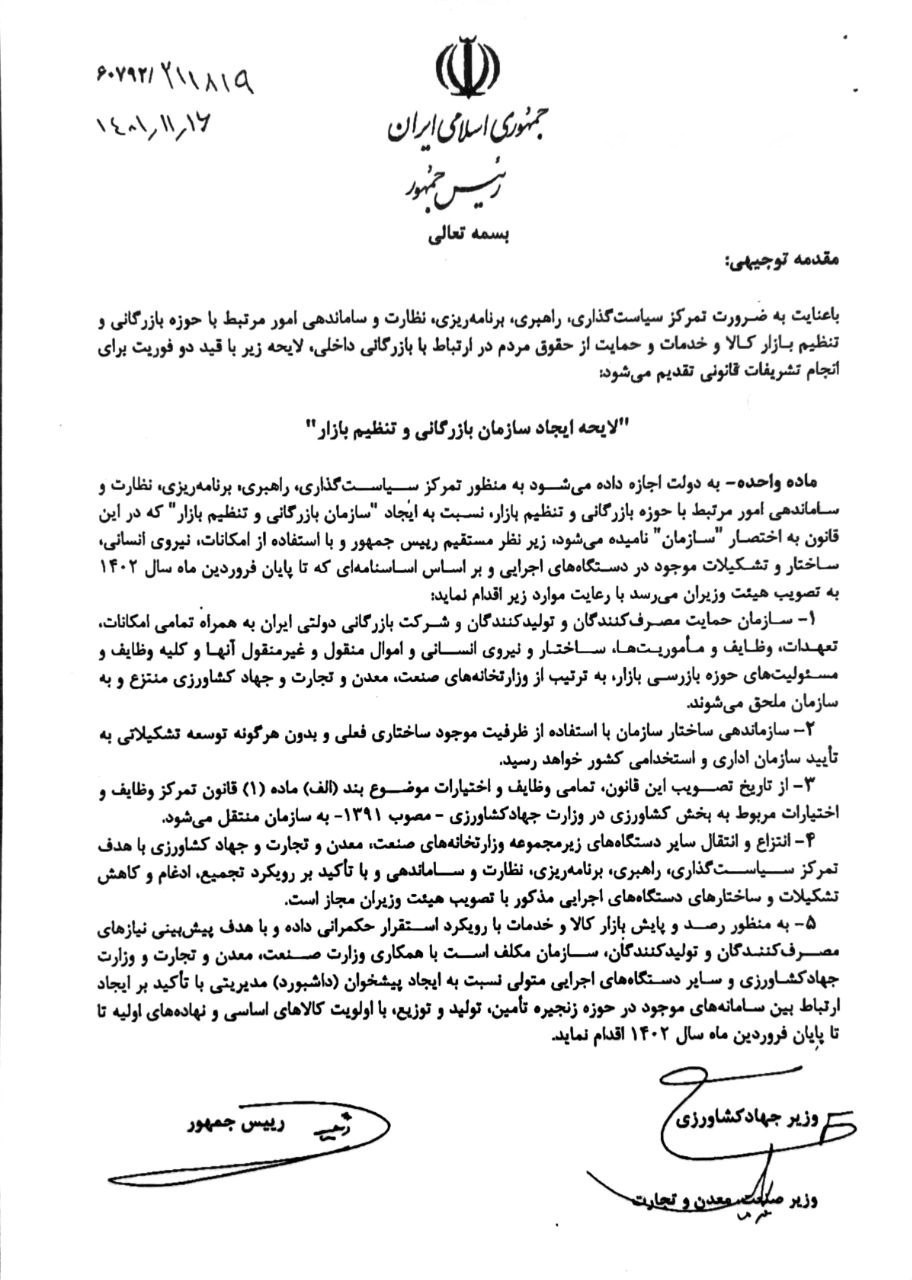 لایحه ایجاد سازمان بازرگانی و تنظیم بازار