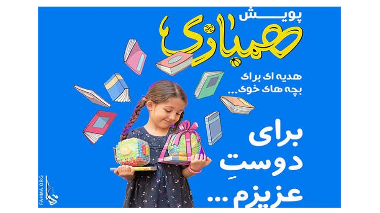برگزاری «پویش همبازی» با هدف تهیه هدایا برای بچه‌های زلزله زده خوی