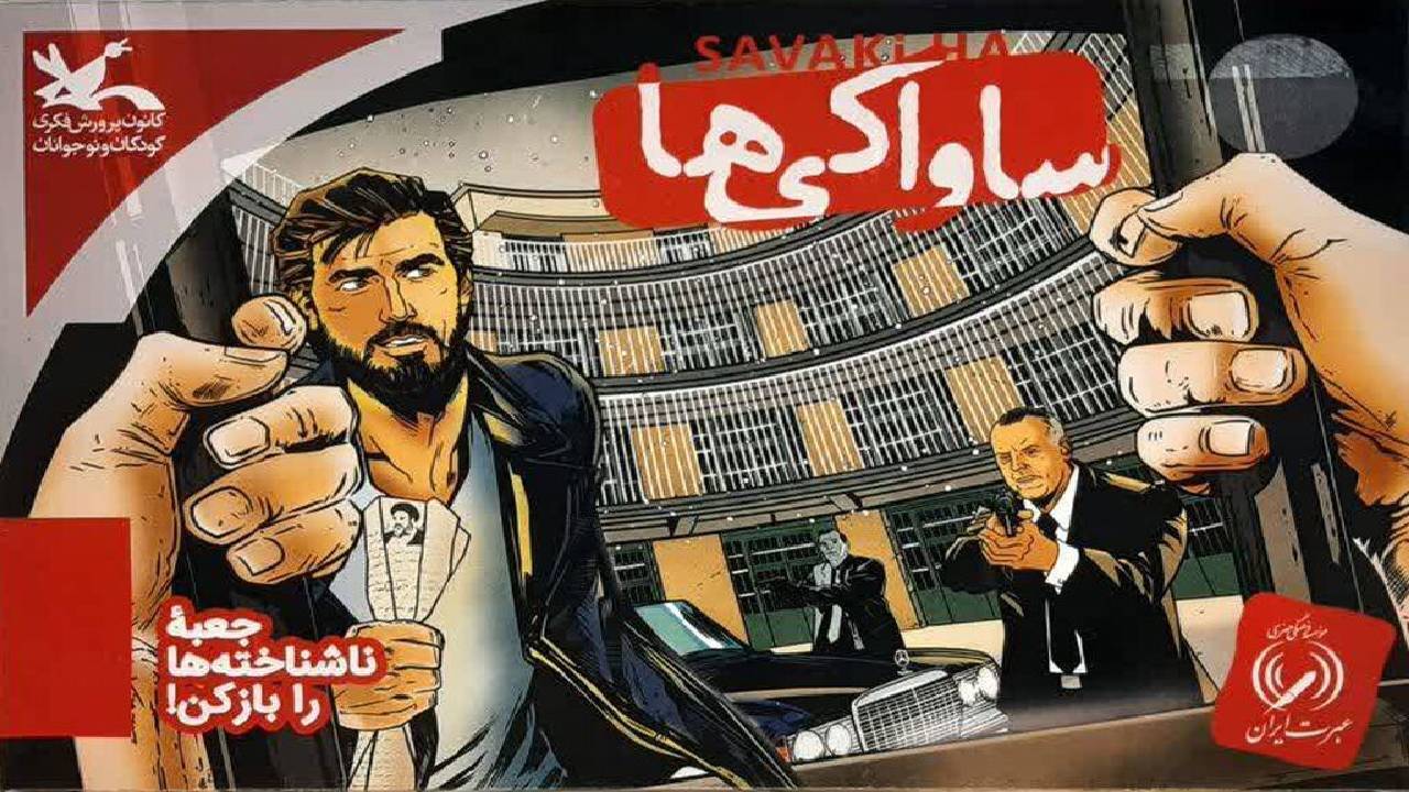 سرگرمی «ساواکی‌ها» بازی جدید کانون تولید شد