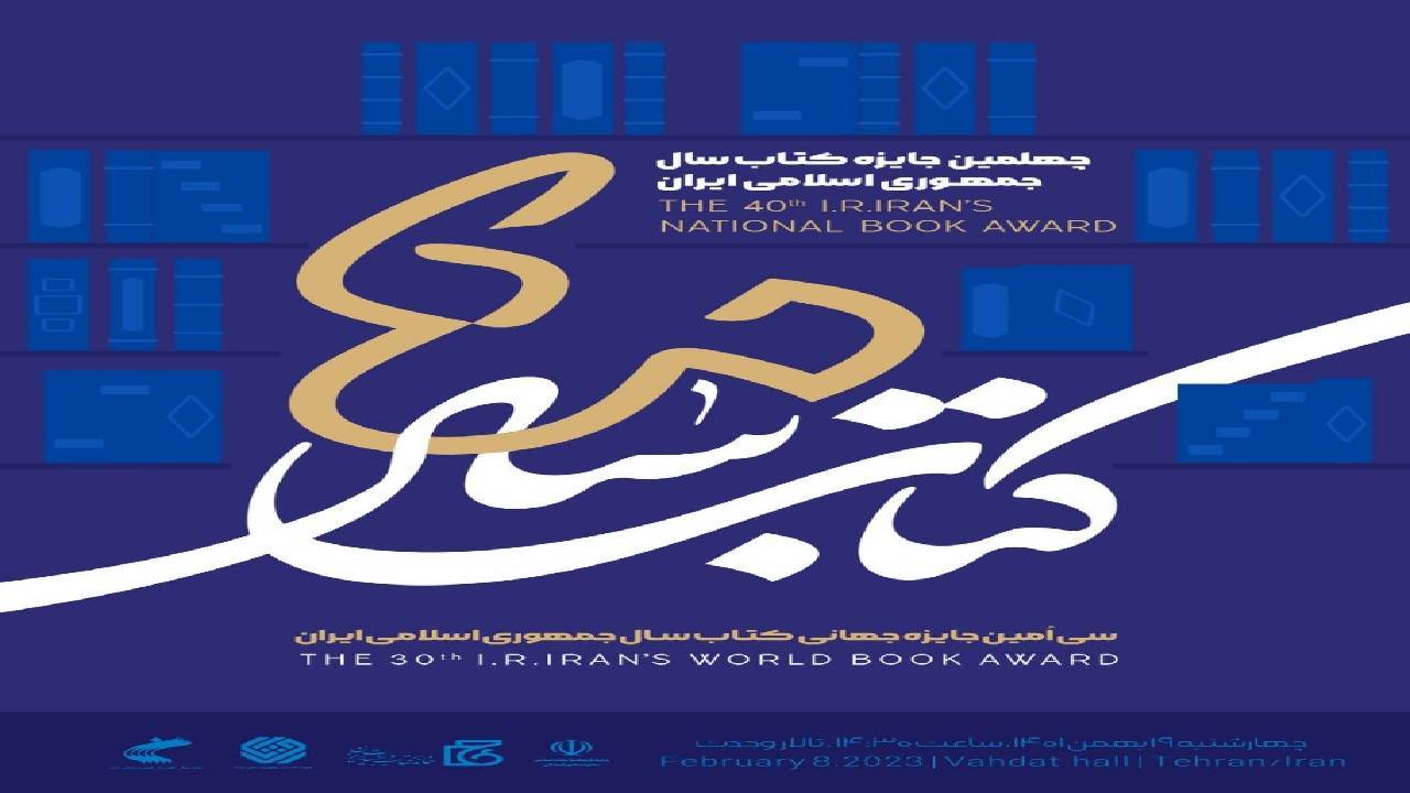 آیین اختتامیه چهلمین جایزه کتاب سال جمهوری اسلامی ایران