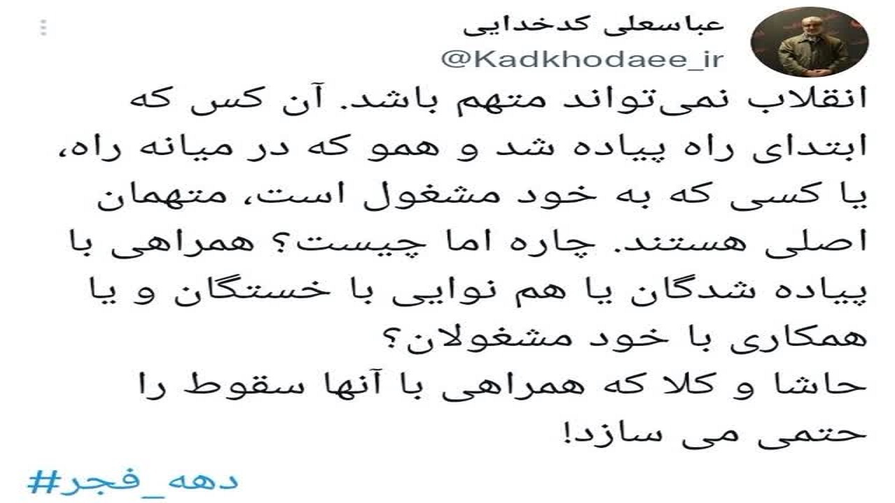کنایه کدخدایی به خسته‌شدگان از مسیر انقلاب