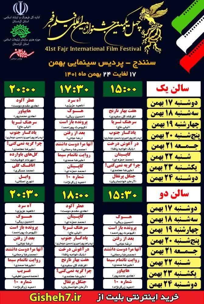اعلام جدول اکران فیلم&zwnj;های جشنواره فجر در سینما بهمن سنندج