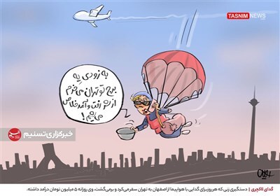 گدای لاکچری! + کاریکاتور