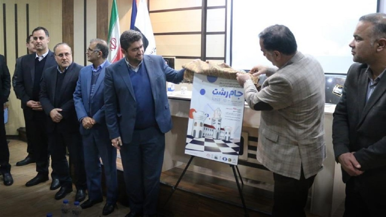 رونمایی از پوستر مسابقات بین المللی شطرنج «جام رشت»