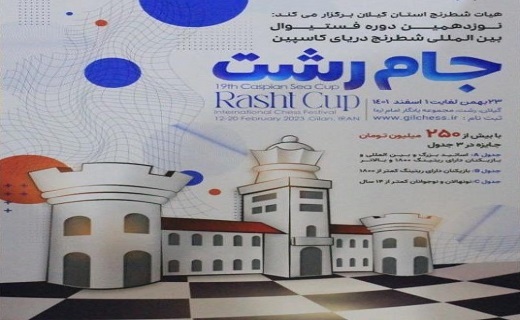 پوستر نوزدهمین دوره مسابقات بین المللی شطرنج «جام رشت» رونمایی از پوستر مسابقات بین المللی شطرنج «جام رشت»