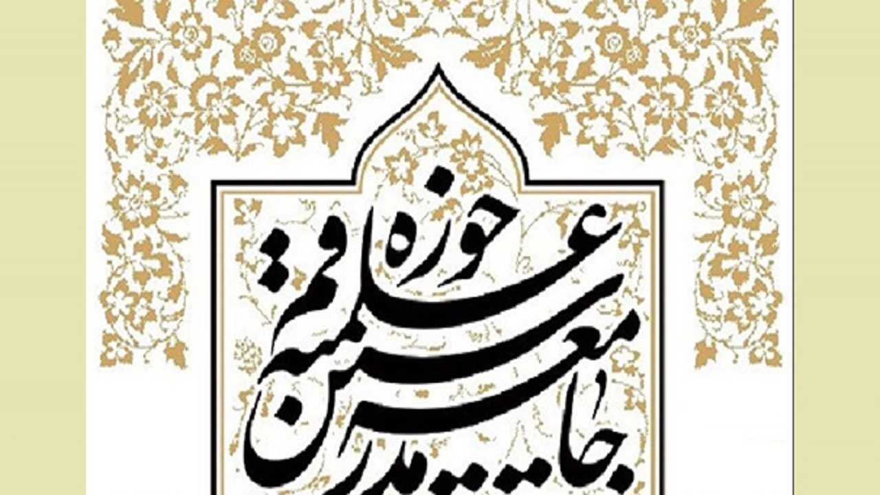 بیانیه جامعه مدرسین به مناسبت ایام الله دهه فجر