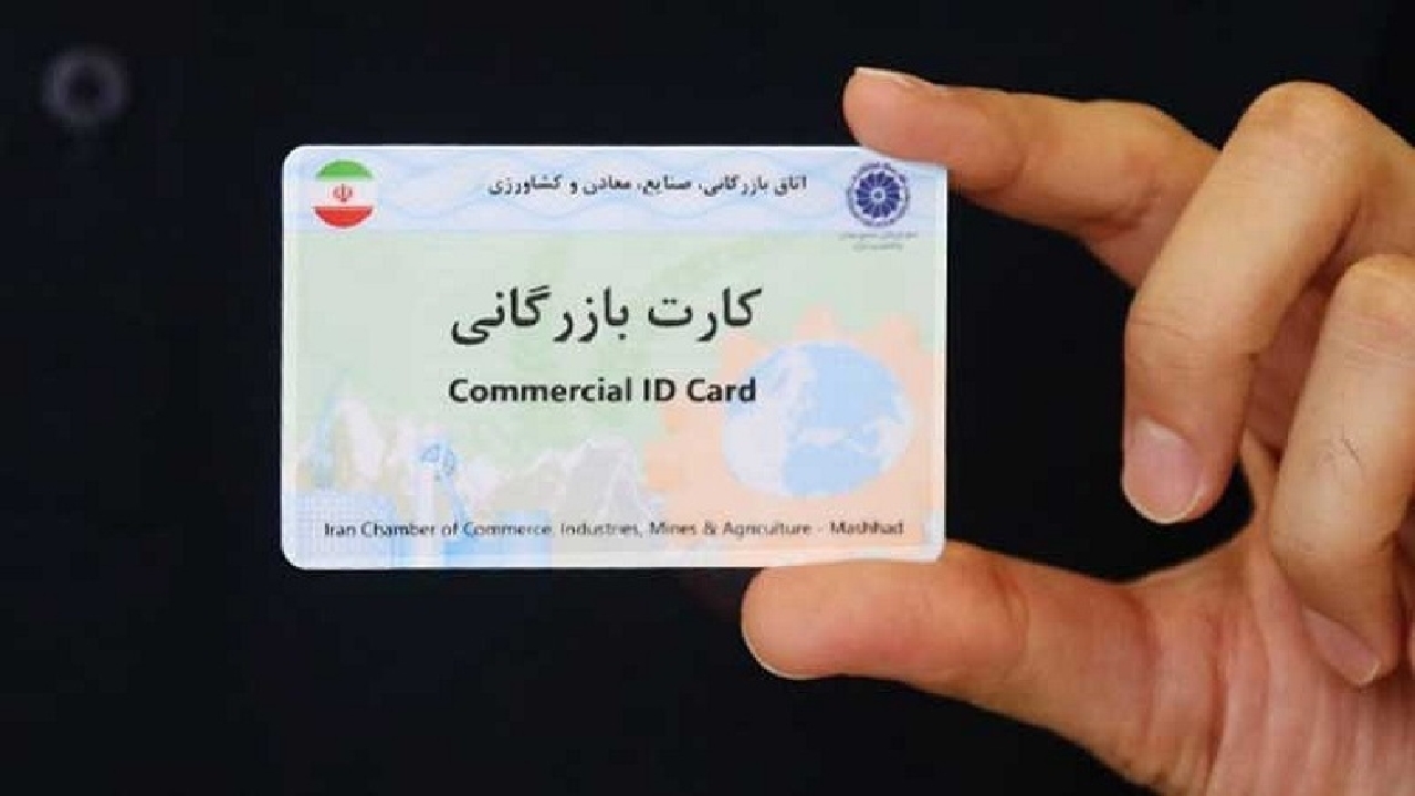 صدور ۱۸۶ فقره کارت بازرگانی در کردستان